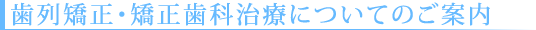 歯列矯正・歯科治療についてのご案内