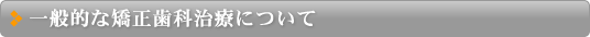 一般的な歯科治療について